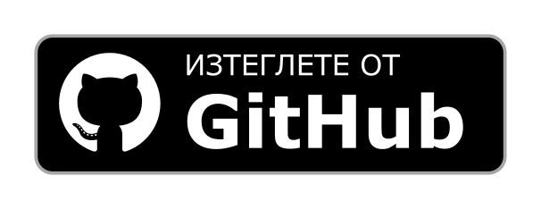 Изтеглете от GitHub