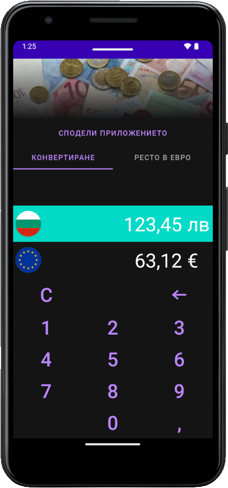 Евро конвертор екранна снимка, тъмен режим, конверсия, пример