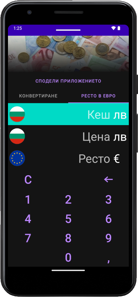 Евро конвертор екранна снимка, тъмен режим, изчисляване на ресто, начален екран