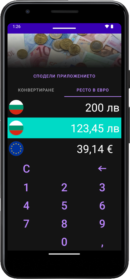 Евро конвертор екранна снимка, тъмен режим, изчисляване на ресто, пример