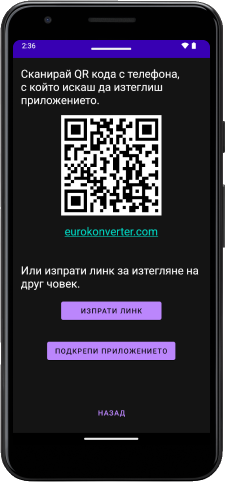 Евро конвертор екранна снимка, тъмен режим, сподели приложението