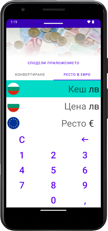 Евро конвертор екранна снимка, светъл режим, изчисляване на ресто, начален екран