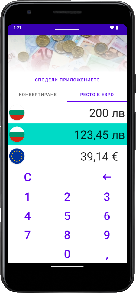 Евро конвертор екранна снимка, светъл режим, изчисляване на ресто, пример